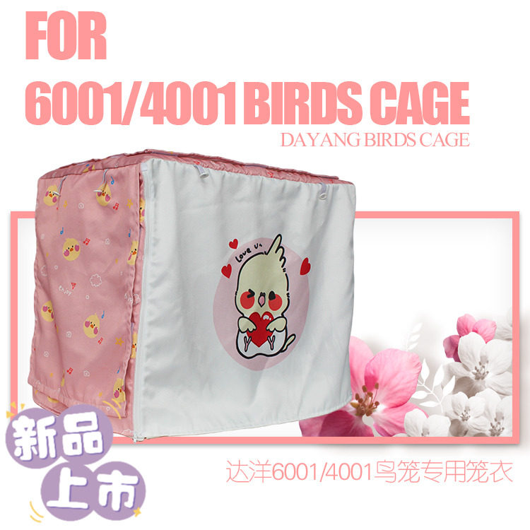 达洋B6001/B4001鸟笼罩笼衣四季通用避光防虫冬季保暖笼衣防飞羽