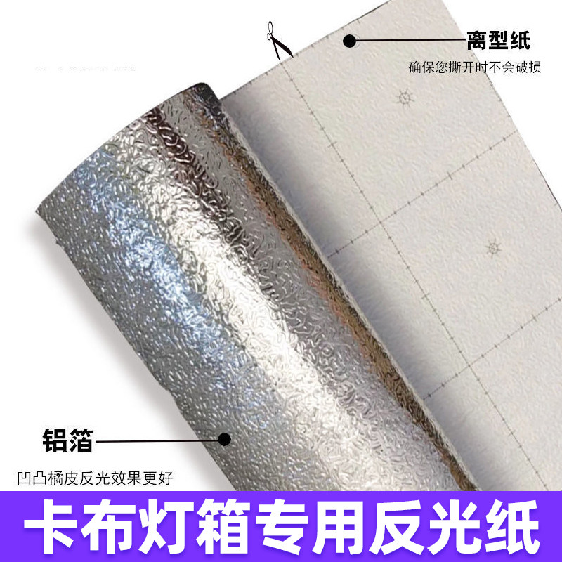 软膜天花板灯箱反光膜广告反光纸自粘均匀散光增亮银色橘皮纹锡箔