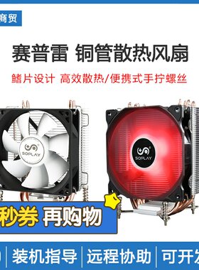 SOPLAY赛普雷冷山三四铜管1200CPU散热器屠城双热管GT400静音风扇