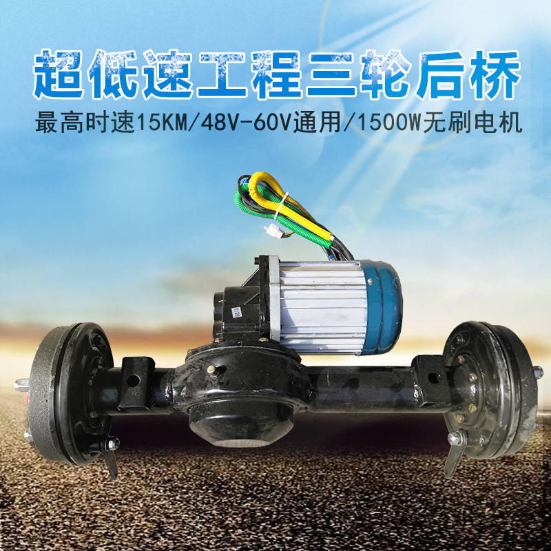 1500w低速无刷一体 电动三轮车后桥总成 载重王工程农用配件