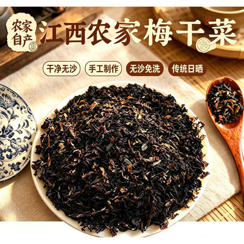 正宗江西特产农家自制黑梅干菜