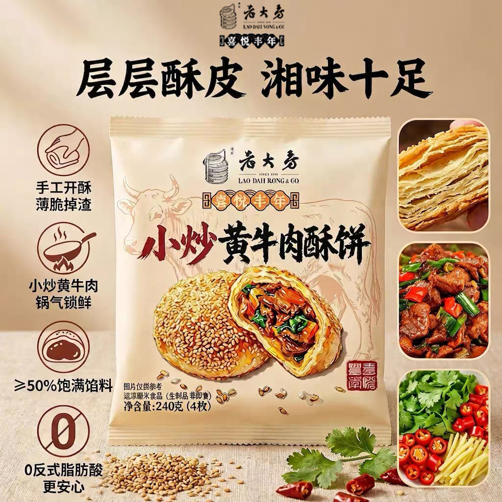2袋老大房喜悦丰年小炒黄牛肉酥饼240g馅饼酥脆掉渣冷冻半成品