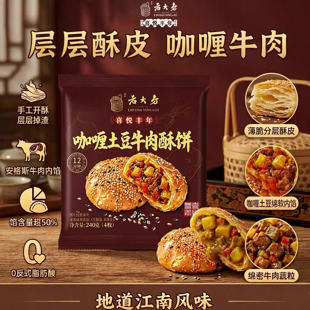 2袋老大房喜悦丰年咖喱土豆牛肉酥饼240g馅饼酥脆掉渣冷冻半成品