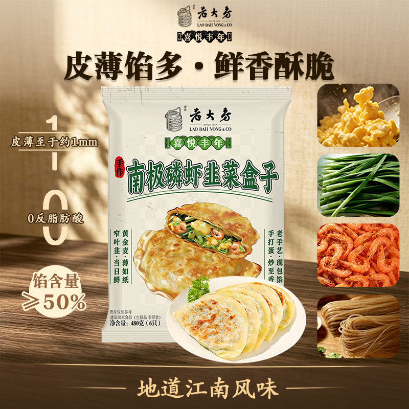2袋老大房喜悦丰年韭菜盒子 南极磷虾韭菜鸡蛋粉丝煎饼早餐冷冻