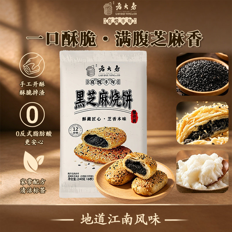 2袋老大房喜悦丰年黑芝麻烧饼 酥饼老上海黑芝麻蟹壳黄半成品