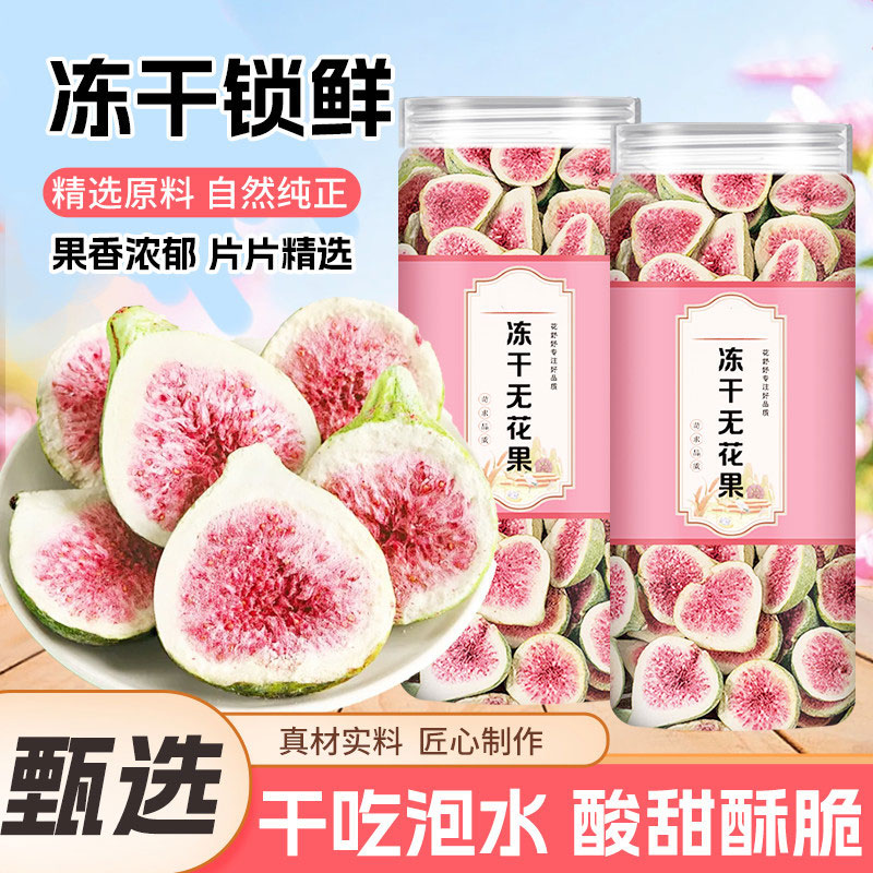 冻干无花果干2026新货脱水水果干蛋糕装饰烘焙优质水果脆即食零食