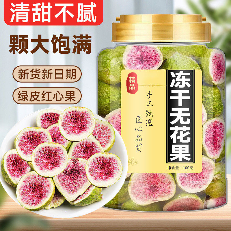 冻干无花果干水果干蛋糕装饰孕妇健康零食鲜果威海特产水果干果脆