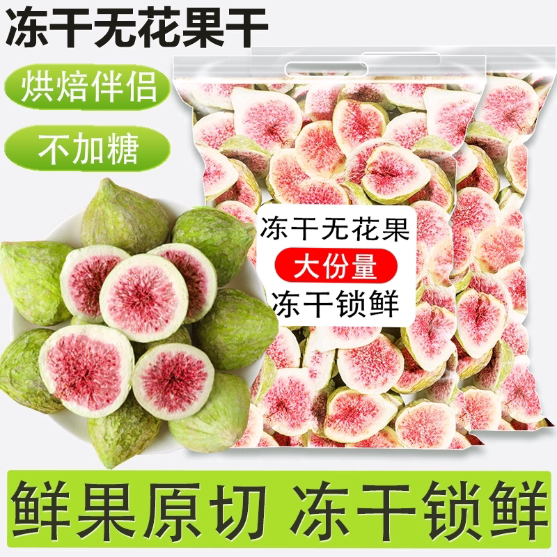 冻干无花果干新货雪花酥烘焙蛋糕装饰水果干果脆商用即食小零食