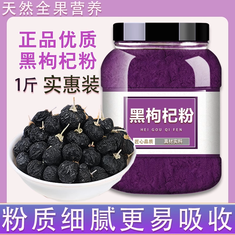 黑枸杞粉500g克野生正品宁夏黑枸杞片纯熟黑枸杞粉泡水正宗构杞茶