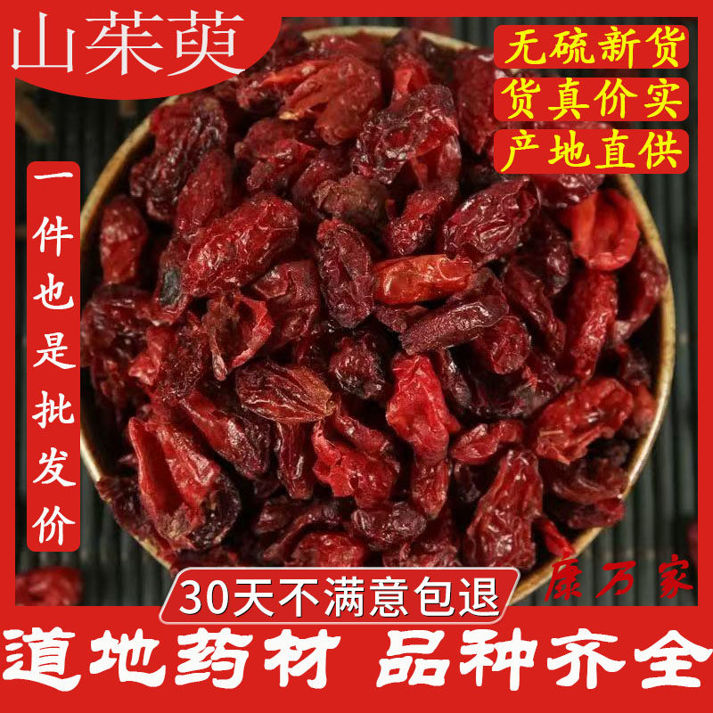 新货秦岭野生山茱萸中药材500g包邮无核无硫山茱萸肉枣皮山芋肉