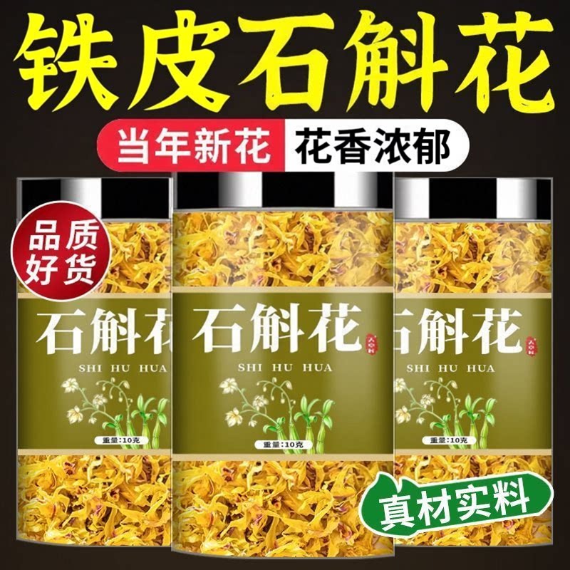 铁皮石斛花茶中药材石斛干花茶干货新鲜山枫斗粉新货偏黄花苞正宗