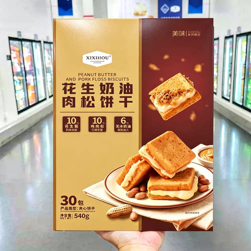 山姆同款花生奶油肉松饼干礼盒办公室休闲解馋小吃零食整箱