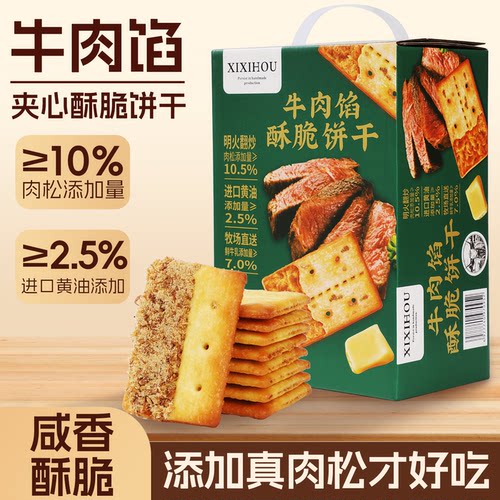 2026牛肉馅酥脆饼干夹心薄脆休闲解馋下午茶过年送礼年货零食