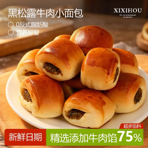 黑松露牛肉小面包健康营养学生早餐整箱下午茶点心休闲解馋小零食