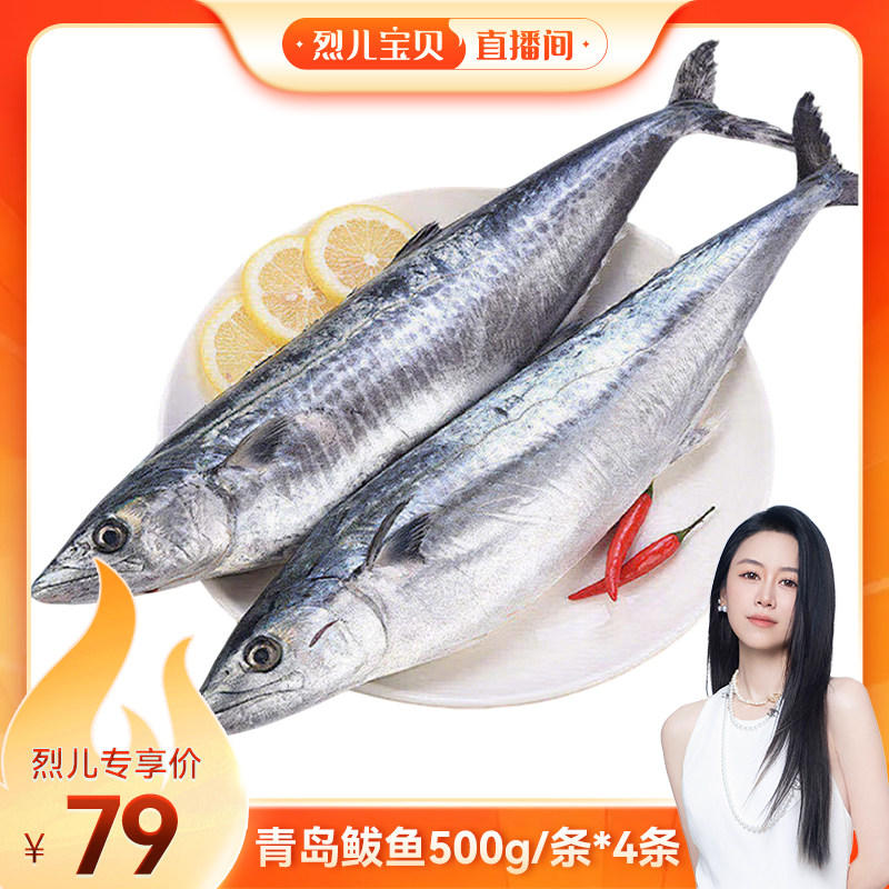 【烈儿宝贝直播间】青岛鲅鱼马鲛鱼鲜活冷冻海鱼鲅鱼500g/条*4条