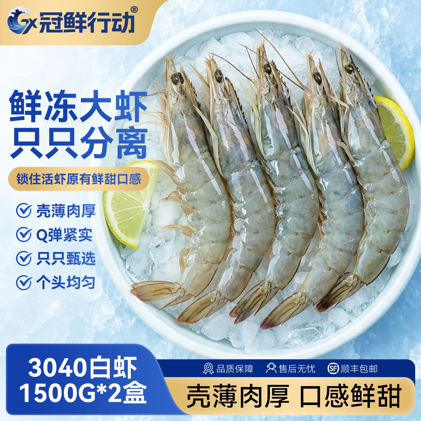 【直播间推荐】冠鲜行动3040大虾厄瓜多尔白虾速冻锁鲜1500g*2盒