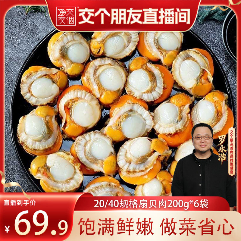 【交个朋友】冠鲜行动扇贝肉20/40规格200g/袋现剥净肉冷冻去沙 - 实物图