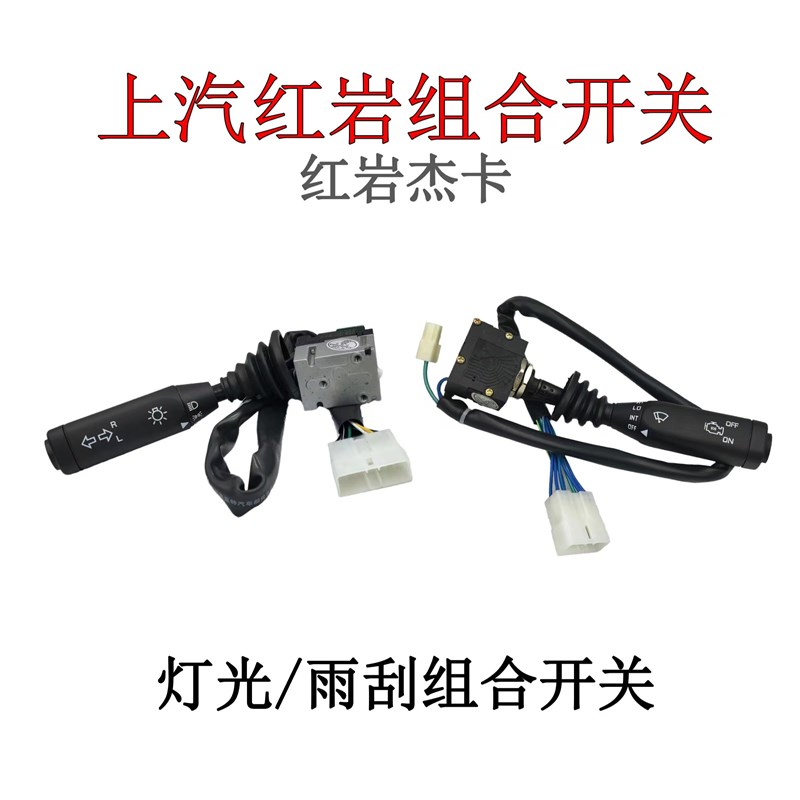 上汽红岩杰卡左灯光转向大灯右雨刮调速汽车方向盘下正厂组合开关