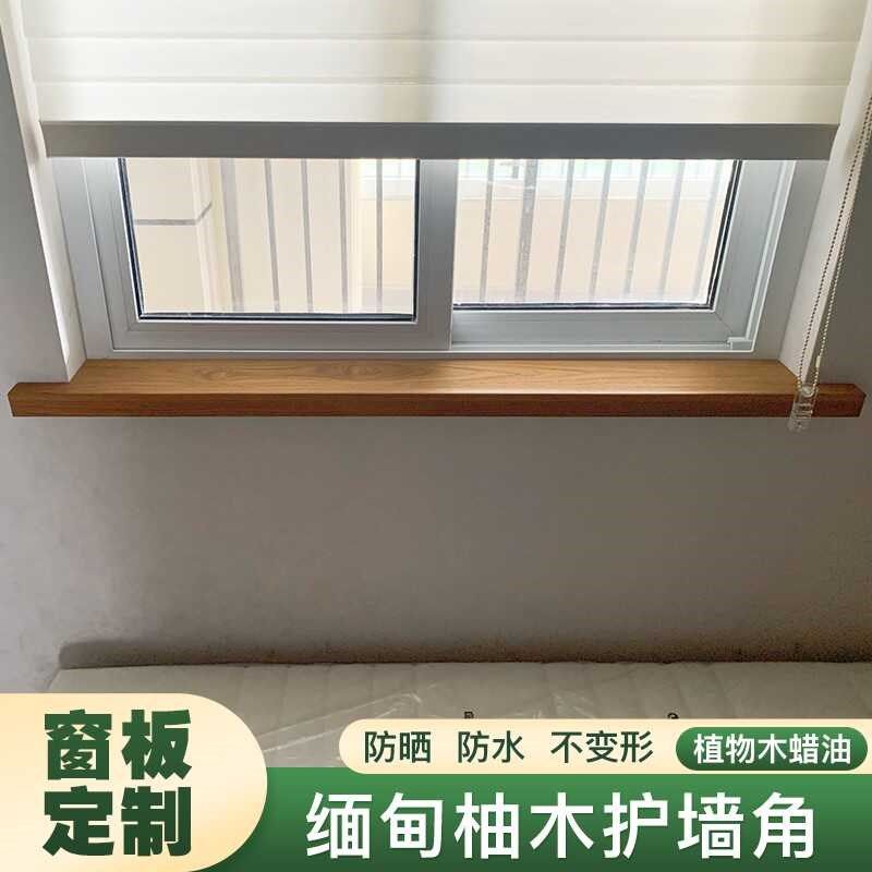 飘窗柚木L窗套垭台包物板置角护墙角窗口包封边楼梯扶手收口压条