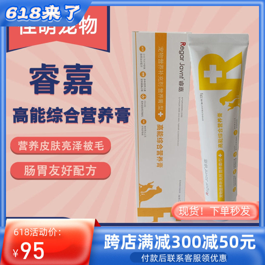 睿嘉高能综合营养膏宠物猫咪狗狗通用补维生素改善消化营养补充剂