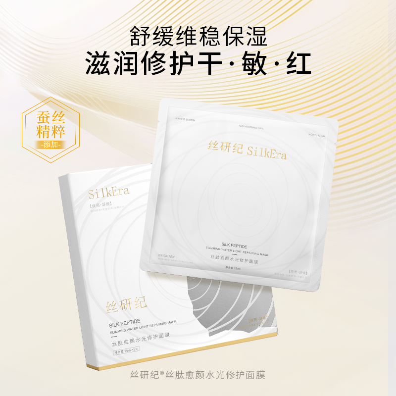 丝研纪舒缓维稳水润修护蚕丝面膜