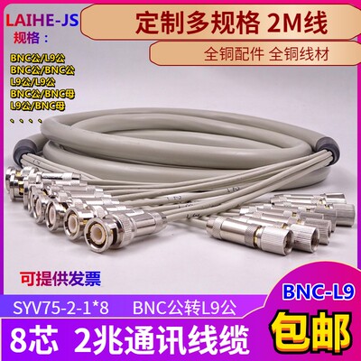 SYV75-2-1*兆  L9-2-1插头 E1电缆8线2兆线 L9转BNC 2兆芯 28头