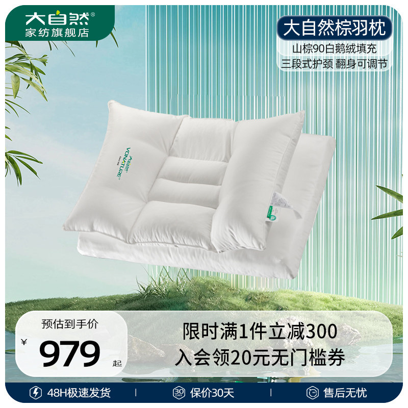 大自然山棕护颈椎硬枕头不塌陷变形家用白鹅绒枕芯侧睡助睡眠专用