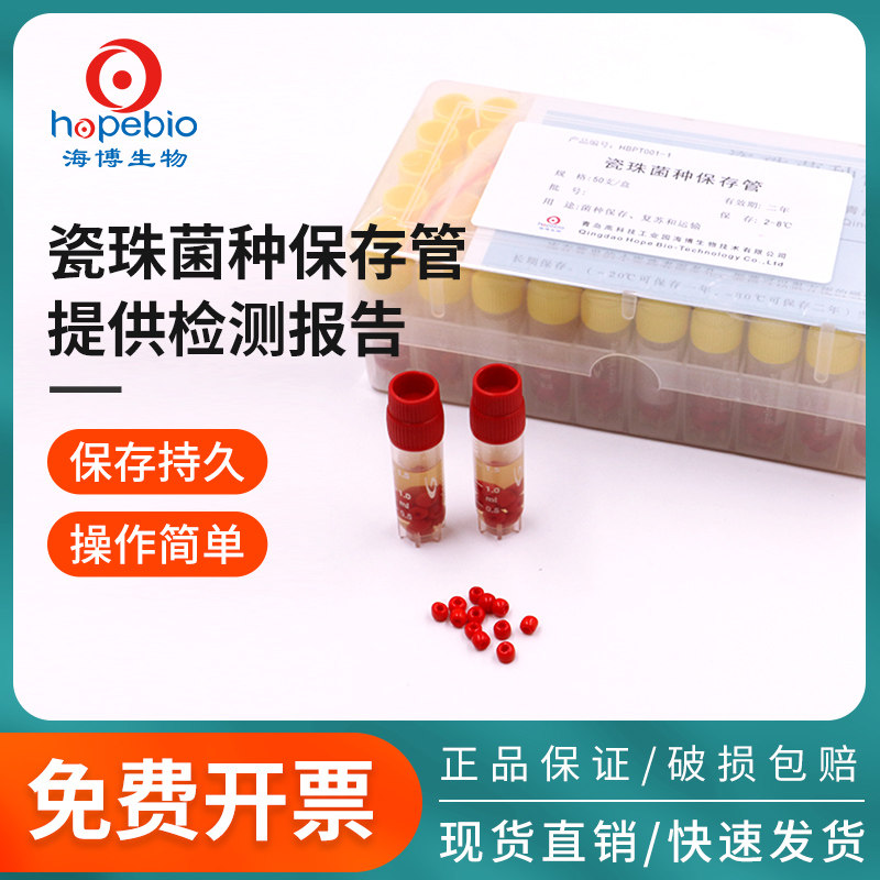 青岛海博瓷珠菌种保存管液体菌种保存管磁珠冻存管菌株冷冻管盒装