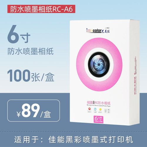 【老客专享】RC多涂层防水相纸 光A/绒面照用纸 喷墨打印机相纸专
