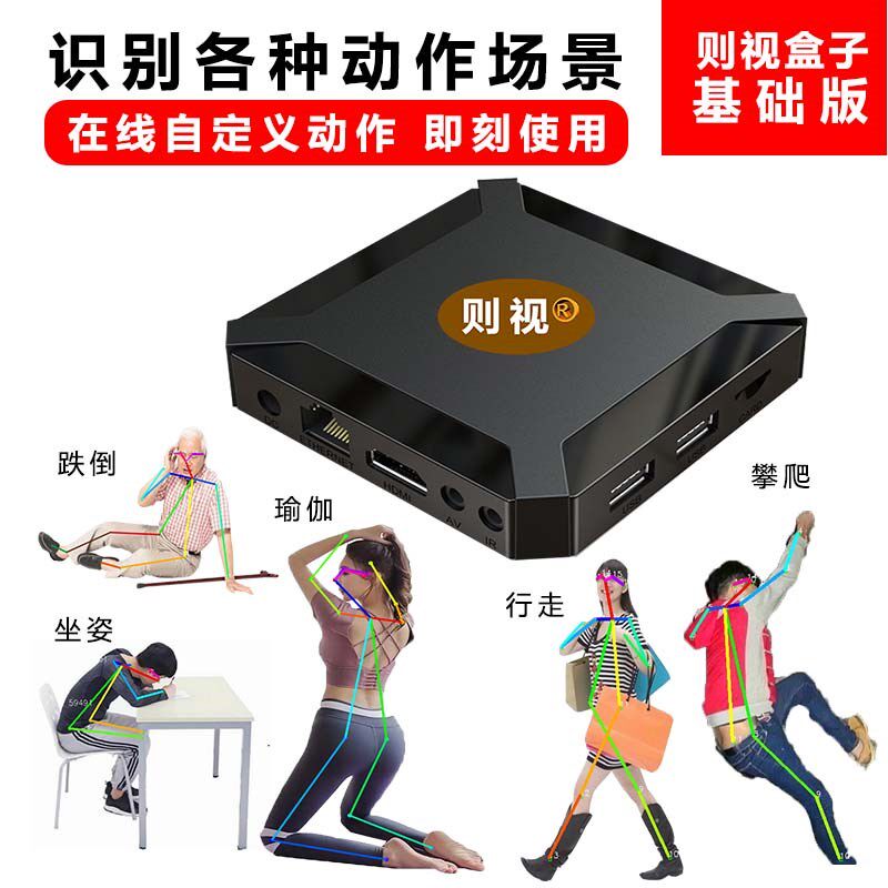 计工智能边缘人算动I智慧盒子火柴人A作姿态接多路监控基础版