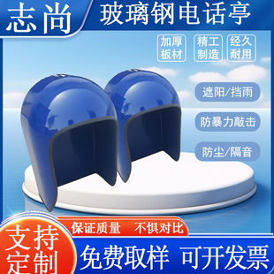 校园户外公用煤场玻璃钢电话亭防雨保护罩双面隔音电话罩外壳