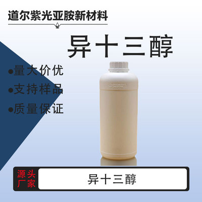 异十三醇 CAS： 68526-86-3  异构烷烃十三醇