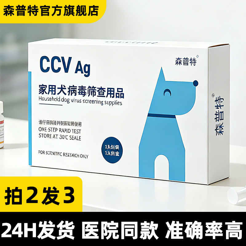 森普特CCV检测卡宠物犬冠状试纸狗狗病毒试纸套装拉稀呕吐发烧