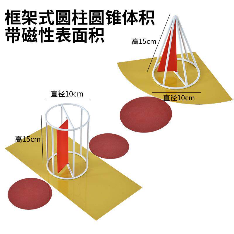 教诚大号框架圆柱体和圆锥体磁性表面积推导立体几何形体模型教具