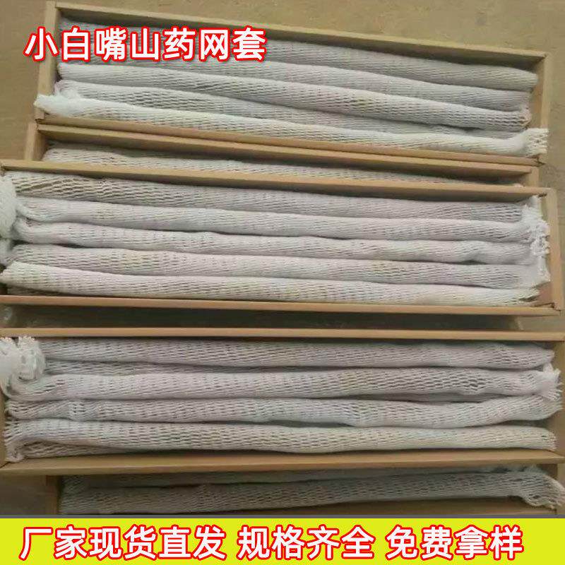 山药网套 小白嘴铁棍山药运输包装网 蔬菜水果防护网套epe珍珠棉