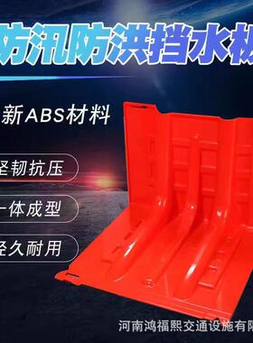塑料ABSL型防洪防汛挡水板地铁物业车库市政应急物资红色防水加厚