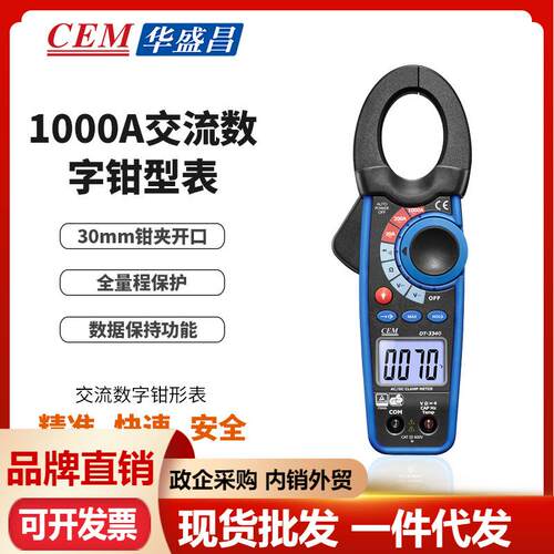 CEM华盛昌方便实用1000A双注塑交流数字钳型表DT-3340