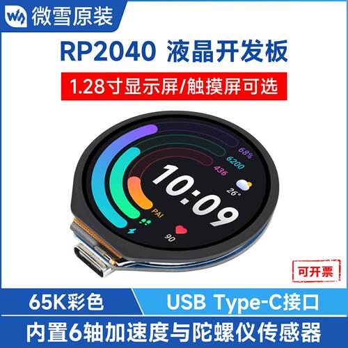 微雪 树莓派RP2040开发板 带1.28寸圆形LCD 带传感器 MicroPython