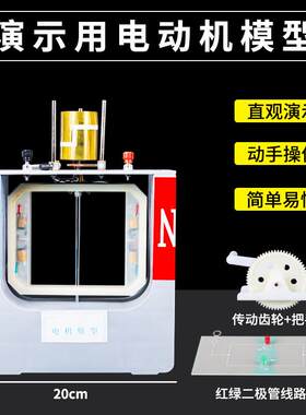 电机原理模型电动机演示模型一体多用手摇发电初中物理实验器材