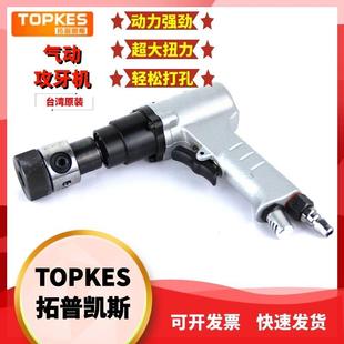 12mm小型攻丝机攻牙机 0126 台湾拓普凯斯气动手持式 攻丝机TPK