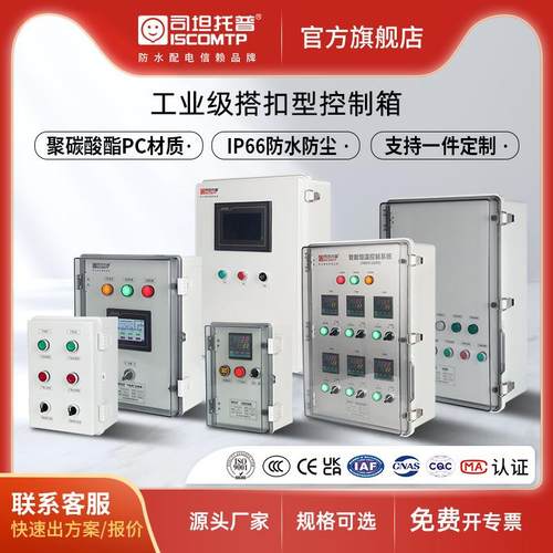 司坦托普污水处理设备污水泵户外聚碳酸酯380V电机风机水泵控制箱