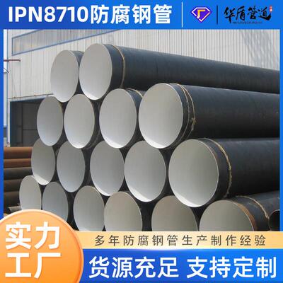 环氧煤沥青防腐钢管加强级污水处理管道三油两布IPN8710防腐钢管