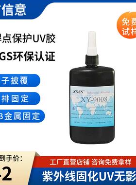 9008焊点保护UV胶 排线固定胶水PC板披覆元器件固定LCD封口胶
