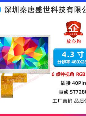 4.3寸TFT 4.3寸480X272分辨率插接40PIN驱动ST7283全新ips屏
