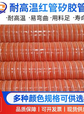 耐高温风管红色硅胶通风管黑色矽胶高温硫化管300度耐油