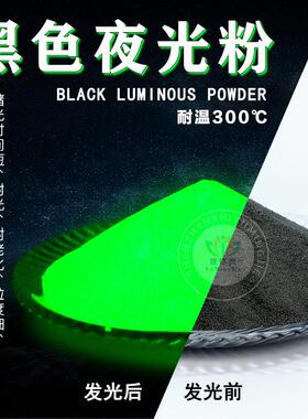 新品黑色夜光粉发光高亮夜光粉注塑印刷油性长效发光粉油墨涂料用