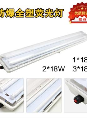 eYS防爆防腐全塑荧光灯-2*18WLED支架灯荧光灯耐腐蚀工厂灯IP65