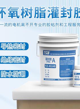 黑色绝缘灌封胶ab高导热耐高温变压器电机电子电源传感器灌封胶水