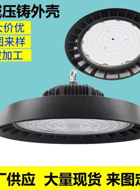 压铸铝厚料100w200w250w300w白色防飞透镜ufo外壳套件