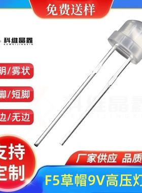 4.8mm草帽9V白色LED发光二极管 雾状红黄蓝绿高压F5草帽LED灯珠